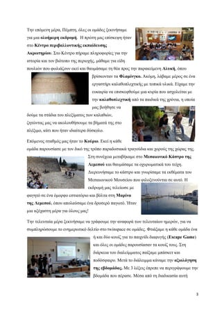 3
Την επόμενη μέρα, Πέμπτη, όλες οι ομάδες ξεκινήσαμε
για μια ολοήμερη εκδρομή. Η πρώτη μας επίσκεψη ήταν
στο Κέντρο περιβαλλοντικής εκπαίδευσης
Ακρωτηρίου. Στο Κέντρο πήραμε πληροφορίες για την
ιστορία και τον βιότοπο της περιοχής, μάθαμε για είδη
πουλιών που φωλιάζουν εκεί και θαυμάσαμε τη θέα προς την παρακείμενη Αλυκή, όπου
βρίσκονταν τα Φλαμίνγκο. Ακόμη, λάβαμε μέρος σε ένα
εργαστήρι καλαθοπλεχτικής με τοπικά υλικά. Είχαμε την
ευκαιρία να επισκεφθούμε μια κυρία που ασχολείται με
την καλαθοπλεχτική από τα παιδικά της χρόνια, η οποία
μας βοήθησε να
δούμε τα στάδια του πλεξίματος των καλαθιών,
ζητώντας μας να ακολουθήσουμε τα βήματά της στο
πλέξιμο, κάτι που ήταν ιδιαίτερα δύσκολο.
Επόμενος σταθμός μας ήταν το Κούριο. Εκεί η κάθε
ομάδα παρουσίασε με τον δικό της τρόπο παραδοσιακά τραγούδια και χορούς της χώρας της.
Στη συνέχεια μεταβήκαμε στο Μεσαιωνικό Κάστρο της
Λεμεσού και θαυμάσαμε τα οχυρωματικά του τείχη.
Διερευνήσαμε το κάστρο και γνωρίσαμε τα εκθέματα του
Μεσαιωνικού Μουσείου που φιλοξενούνται σε αυτό. Η
εκδρομή μας τελείωσε με
φαγητό σε ένα όμορφο εστιατόριο και βόλτα στη Μαρίνα
της Λεμεσού, όπου απολαύσαμε ένα δροσερό παγωτό. Ήταν
μια αξέχαστη μέρα για όλους μας!
Την τελευταία μέρα ξεκινήσαμε να γράφουμε την αναφορά των τελευταίων ημερών, για να
συμπληρώσουμε το ενημερωτικό δελτίο στο twinspace σε ομάδες. Φτιάξαμε η κάθε ομάδα ένα
ή και δύο κουίζ για το παιχνίδι διαφυγής (Escape Game)
και όλες οι ομάδες παρουσίασαν τα κουίζ τους. Στη
διάρκεια του διαλείμματος παίξαμε μπάσκετ και
ποδόσφαιρο. Μετά το διάλειμμα κάναμε την αξιολόγηση
της εβδομάδας. Με 3 λέξεις έπρεπε να περιγράψουμε την
βδομάδα που πέρασε. Μέσα από τη διαδικασία αυτή
 