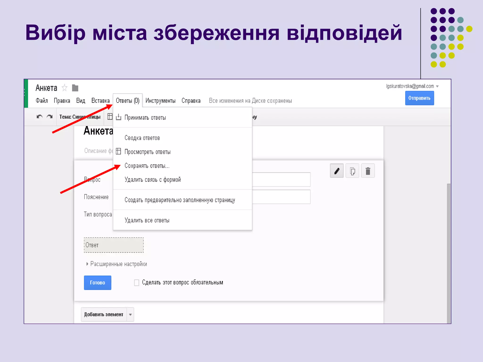 Вибір міста збереження відповідей
 