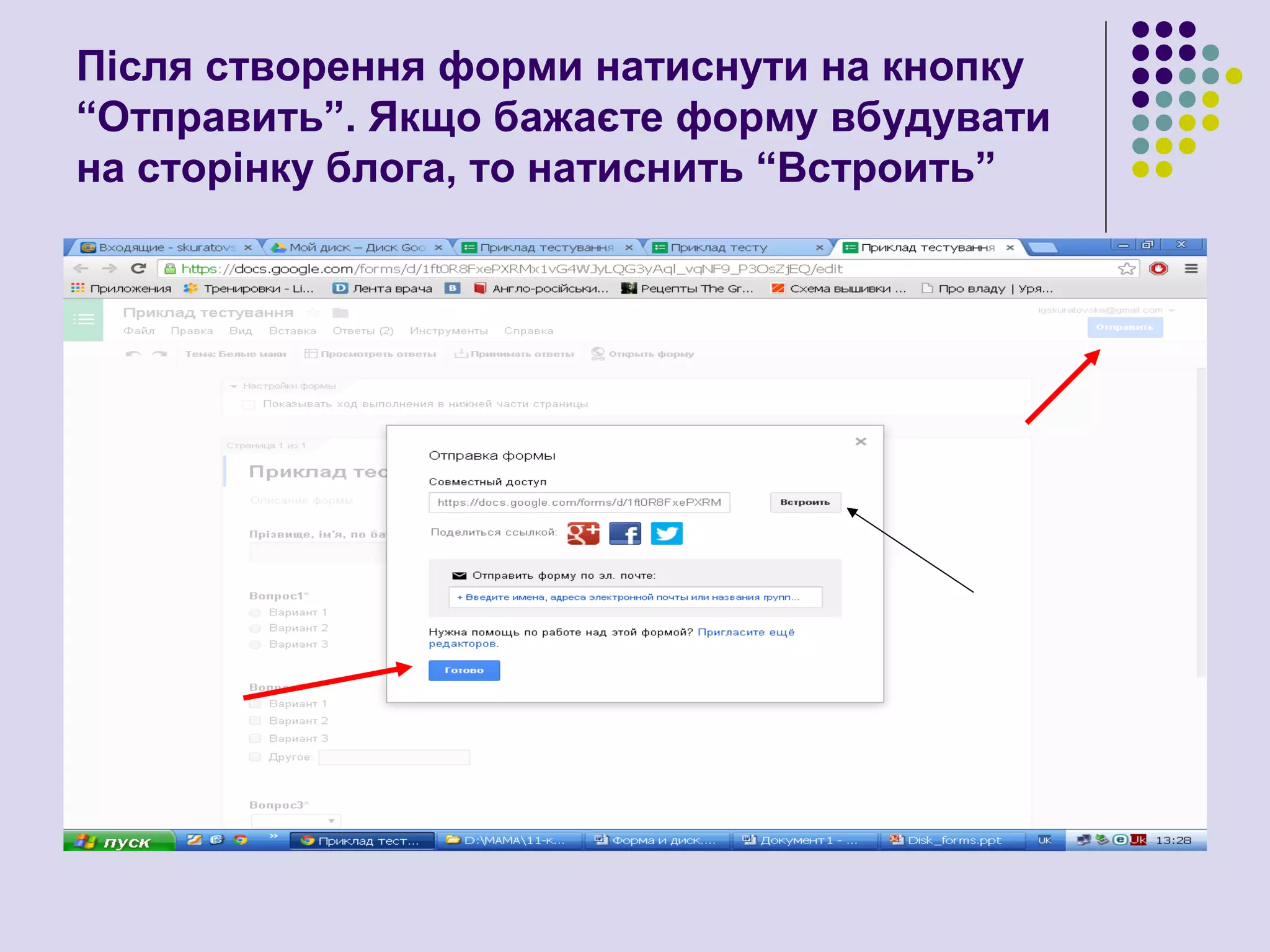 Після створення форми натиснути на кнопку
“Отправить”. Якщо бажаєте форму вбудувати
на сторінку блога, то натиснить “Встроить”
 
