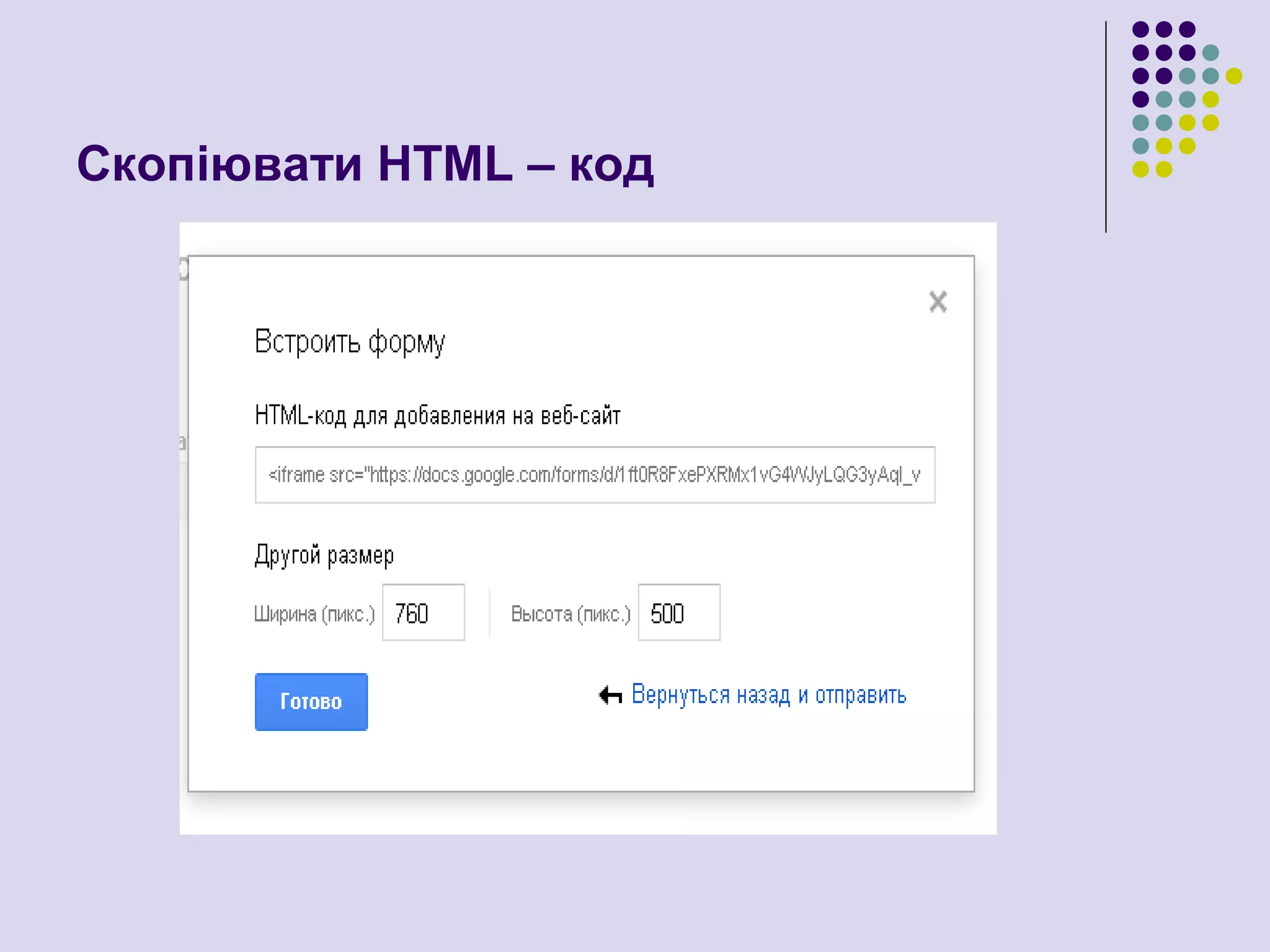 Скопіювати НТМL – код
 
