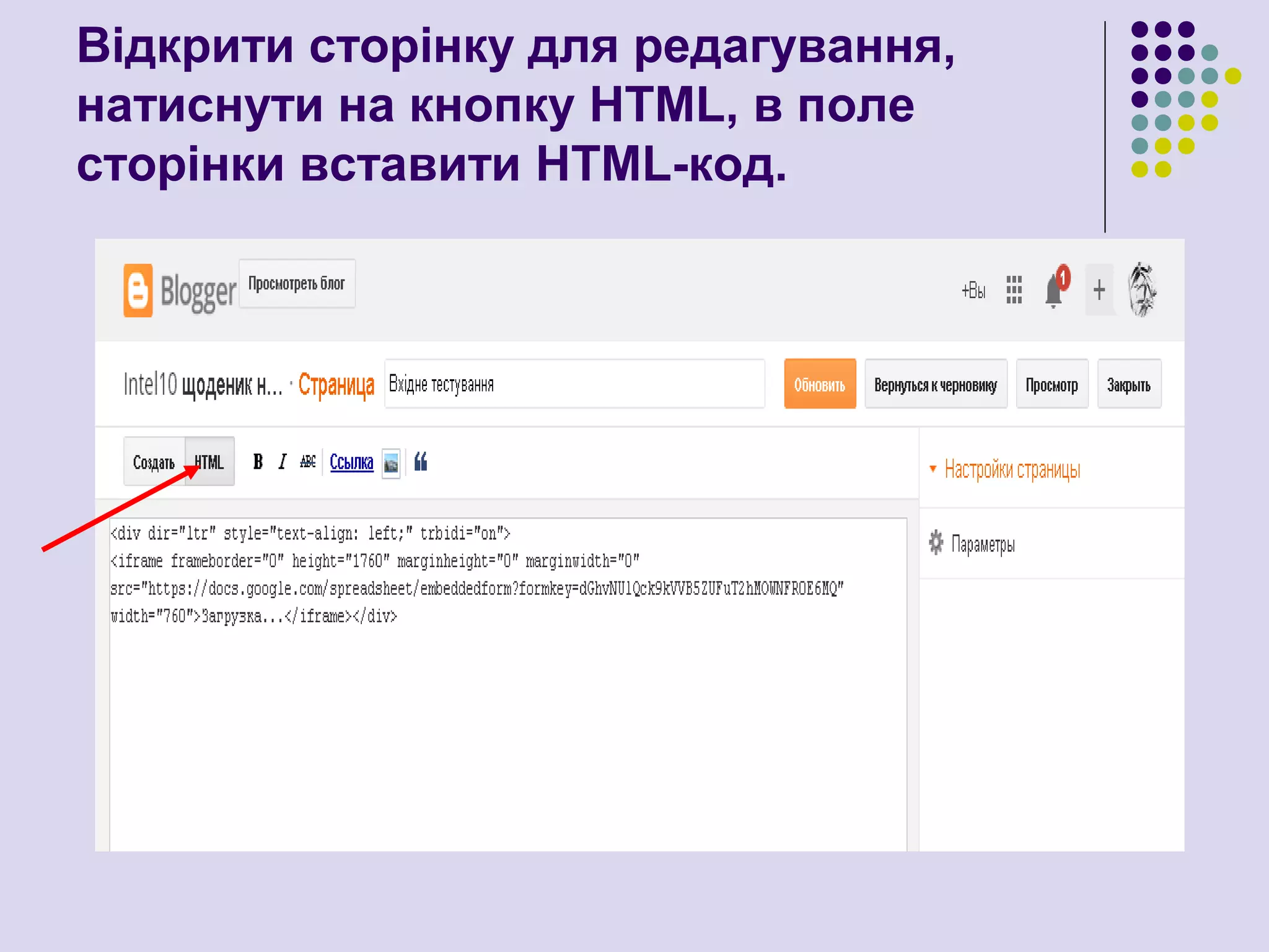 Відкрити сторінку для редагування,
натиснути на кнопку HTML, в поле
сторінки вставити HTML-код.
 