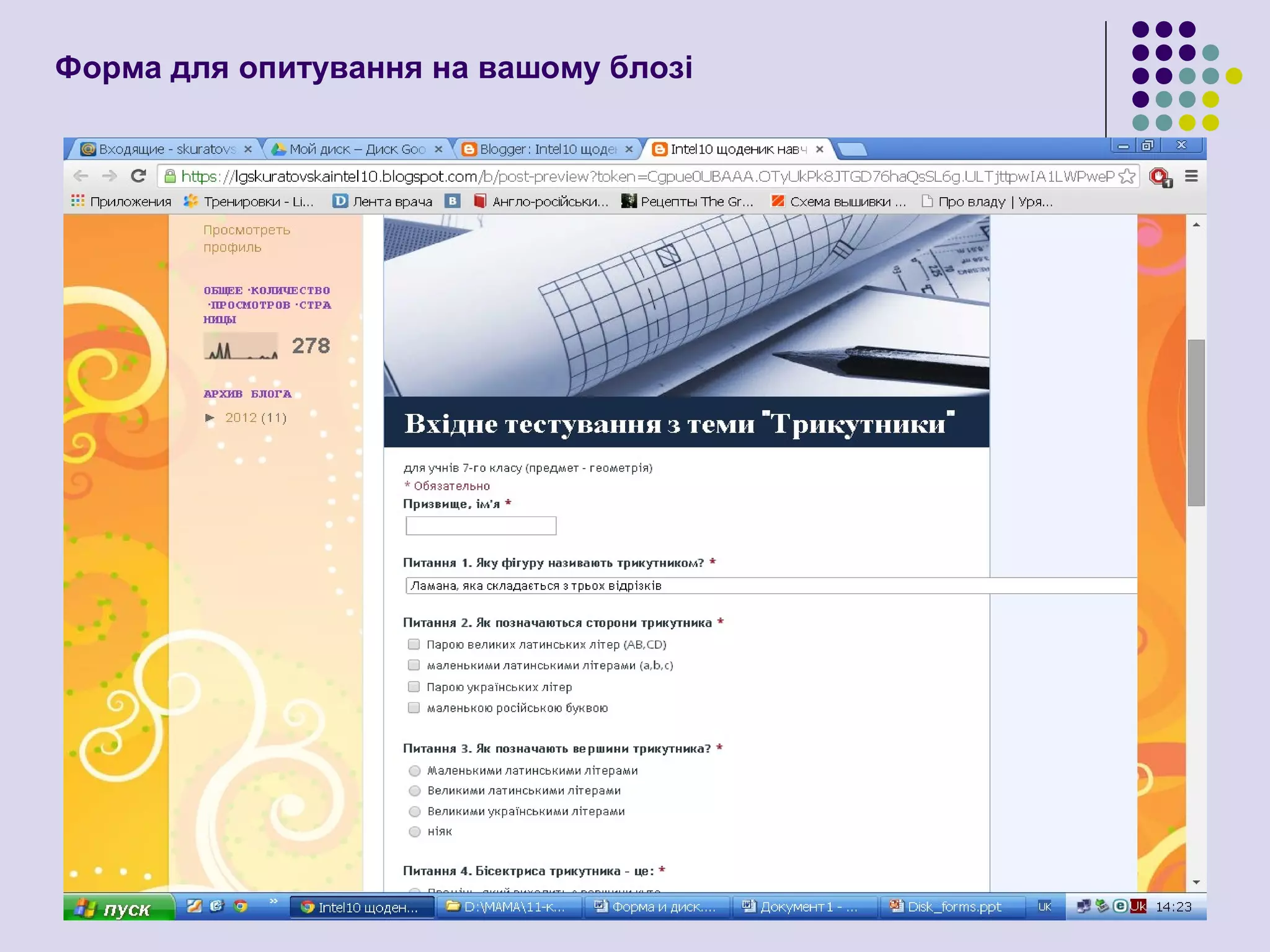 Форма для опитування на вашому блозі
 