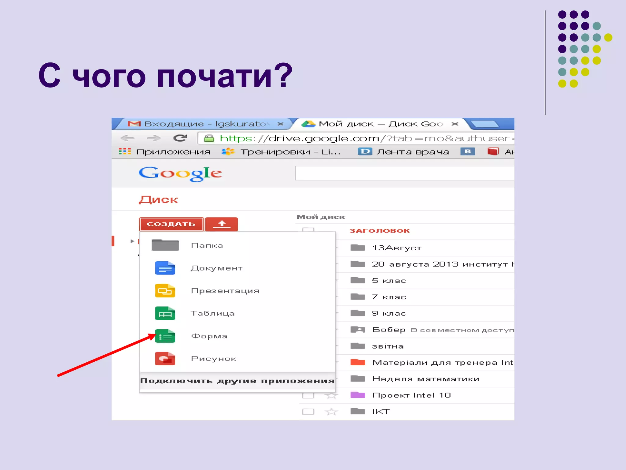 С чого почати?
 