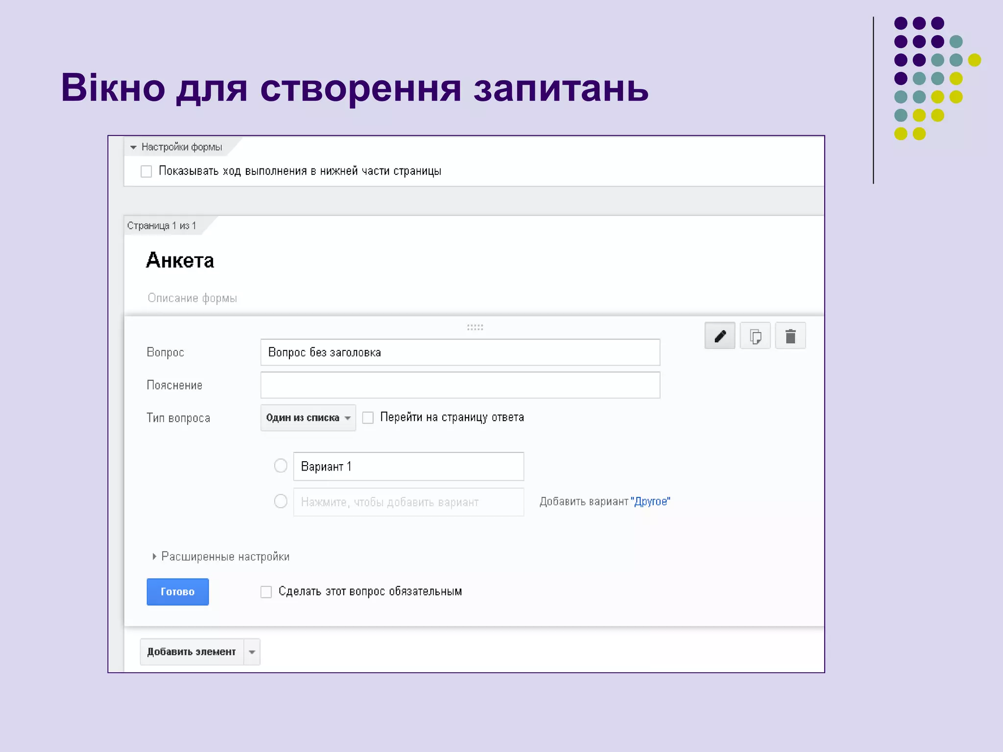 Вікно для створення запитань
 