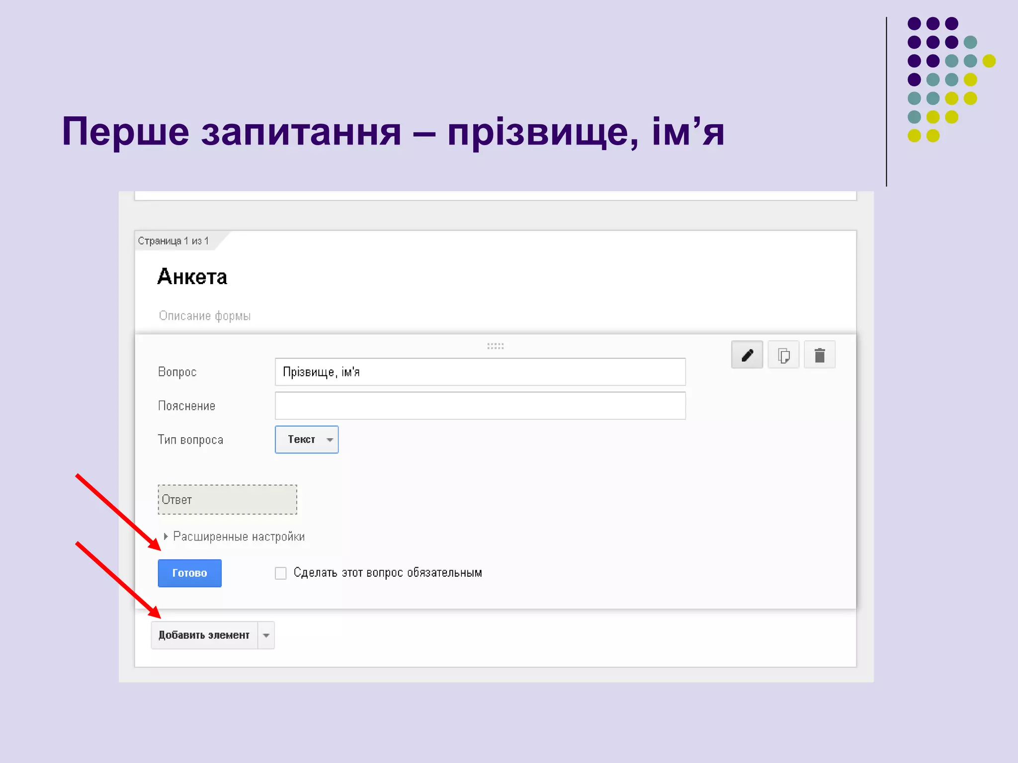 Перше запитання – прізвище, ім’я
 