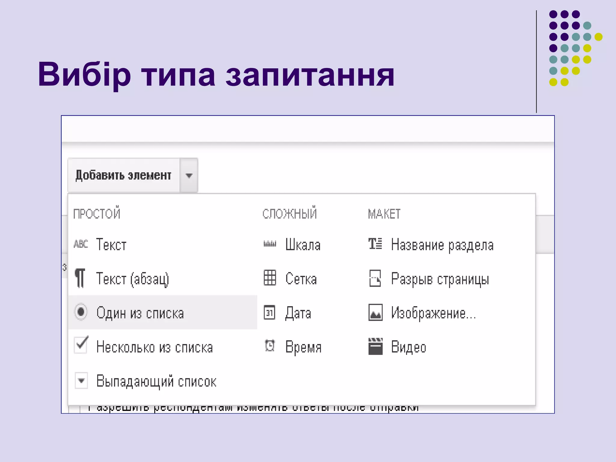 Вибір типа запитання
 