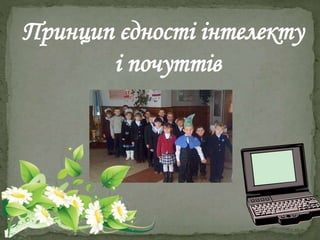 Принцип єдності інтелекту
і почуттів
 