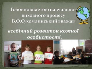 всебічний розвиток кожної
особистості.
 