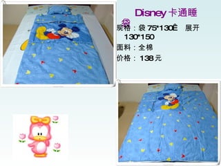 　　 Disney 卡通睡袋 规格：袋 75*130   展开 130*150 面料：全棉 价格： 138 元 　　 
