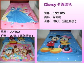 Disney 卡通绒毯 规格： 150*200 面料：双面绒 价格： 39 元  ( 超低特价 ) 　　 规格： 70*100 价格： 20 元  ( 超低特价 ) 　　 