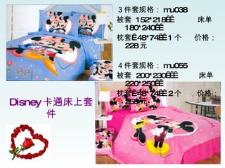 Disney 卡通床上套件 ３件套规格： mu038 被套  152*218    床单  180*240   枕套  48*74   1 个  价格： 228 元 ４件套规格： mu055 被套  200*230     床单  220*250   枕套  48*74   2 个  价格： 258 元 