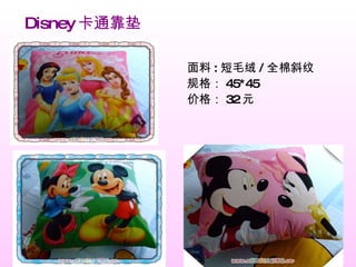Disney 卡通靠垫 面料 : 短毛绒 / 全棉斜纹 规格： 45*45 价格： 32 元 