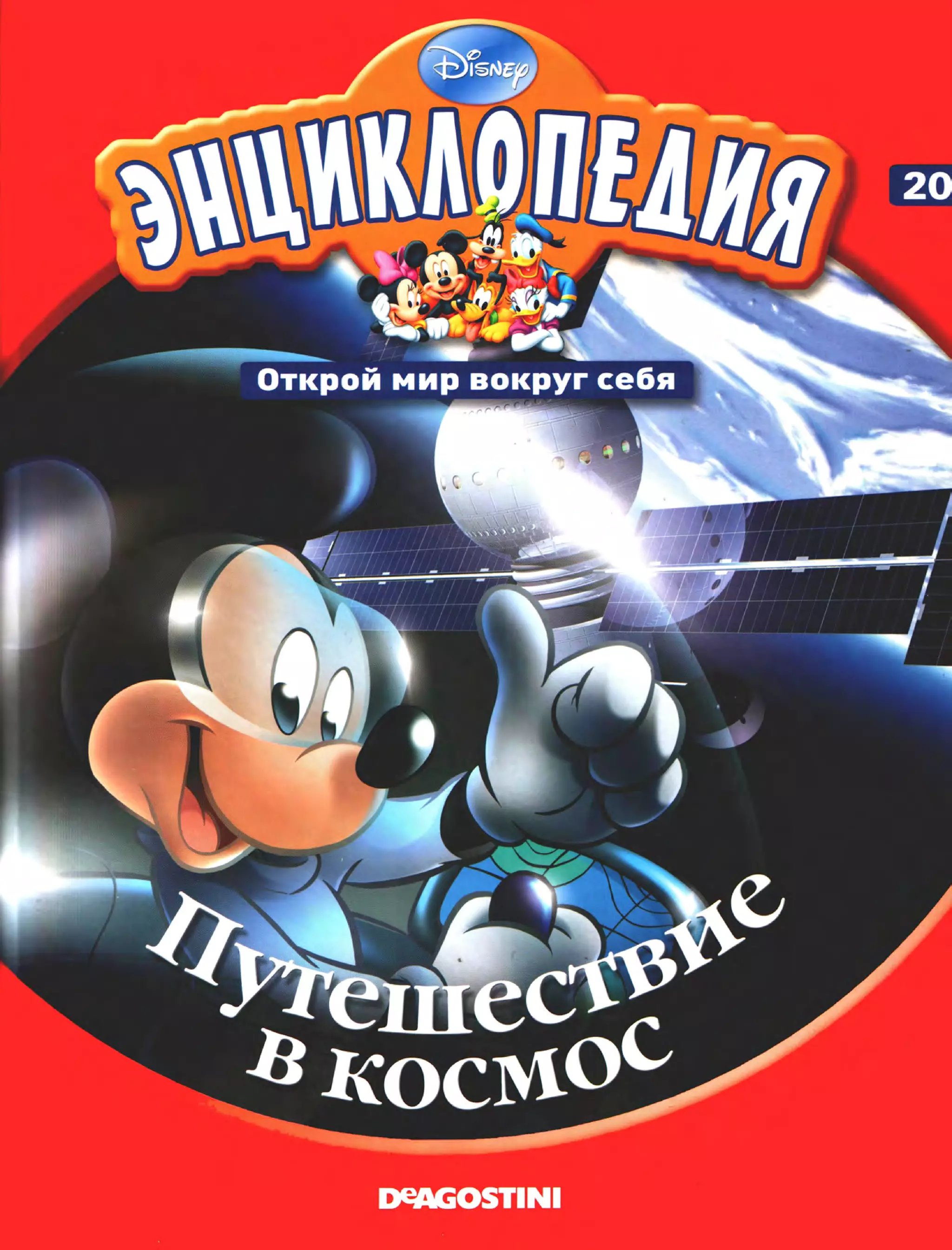 энциклопедия Disney том 20. путешествие в космос | PDF