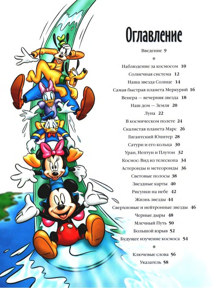 энциклопедия Disney том 20. путешествие в космос