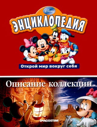 Disney   описание коллекции (энциклопедия. открой мир вокруг себя) [nnm-club.ru]