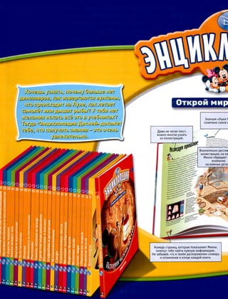 Disney описание коллекции (энциклопедия. открой мир вокруг себя) [nnm ...