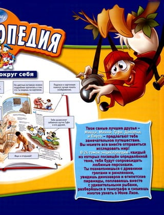 Disney описание коллекции (энциклопедия. открой мир вокруг себя) [nnm ...