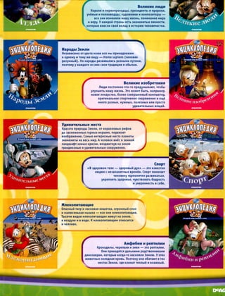 Disney описание коллекции (энциклопедия. открой мир вокруг себя) [nnm ...