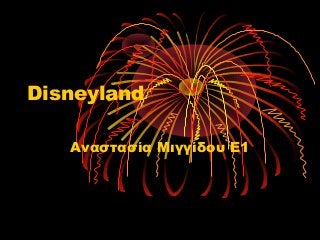 Disneyland 
Αναστασία Μιγγίδου Ε1 
 