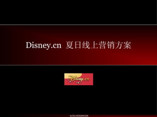 Disney.cn  夏日线上营销方案 ALTEC ALTEC INTEGRATION 