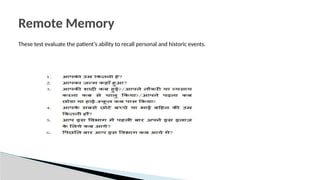 These test evaluate the patient’s ability to recall personal and historic events.
Remote Memory
 