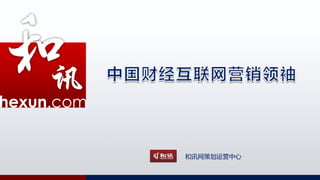 exun.com
hexun.com


            和讯网策划运营中心
 