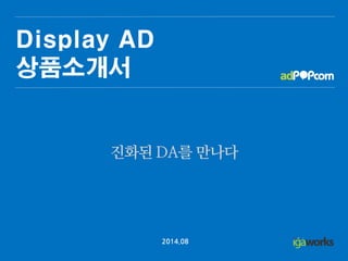 DisplayAD 
상품소개서 
2014.09  