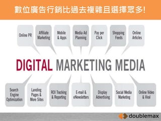 數位廣告行銷比過去複雜且選擇眾多! 
 