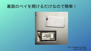 LILO / TokaidoLUG Online
August 16th, 2020
裏面のベイを開けるだけなので簡単！
 