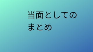 当面としての
まとめ
 