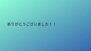 ありがとうございました！！
 