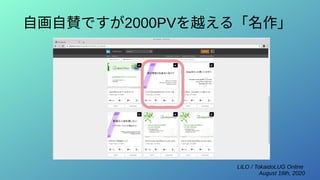LILO / TokaidoLUG Online
August 16th, 2020
自画自賛ですが2000PVを越える「名作」
 