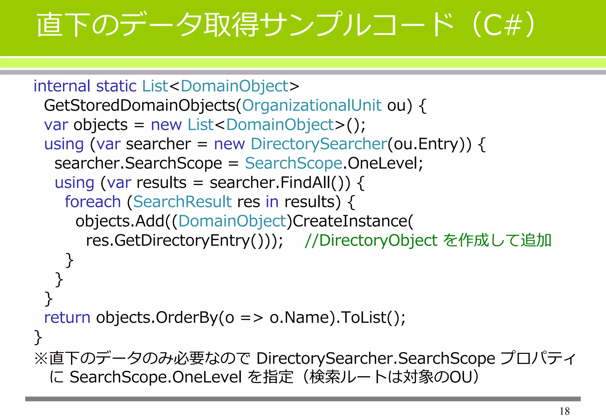 NETからActive Directoryデータにアクセス ～組織単位（OU）情報の取得と表示～ | PPTX