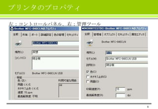プリンタのプロパティ
左：コントロールパネル、右：管理ツール

8

 