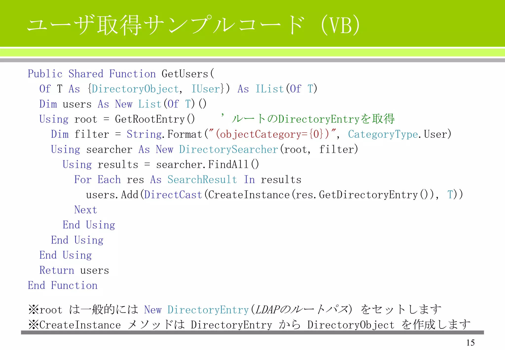 NETからActive Directoryデータにアクセス ～ユーザ情報の取得と表示～ | PPTX