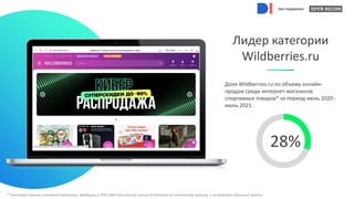 при поддержке
Лидер категории
Wildberries.ru
28%
Доля Wildberries.ru по объему онлайн-
продаж среди интернет-магазинов
спортивных товаров* за период июль 2020 -
июнь 2021:
* Учитывая только интернет-магазины, входящие в ТОП-1000 российского рынка eCommerce по количеству заказов, и не включая «длинный хвост».
при поддержке
при поддержке
при поддержке
при поддержке
 
