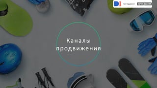 при поддержке
при поддержке
Каналы
продвижения
при поддержке
при поддержке
при поддержке
при поддержке
 