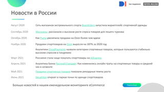 при поддержке
Август 2020 Сеть магазинов экстремального спорта Boardriders запустила маркетплейс спортивной одежды
Сентябрь 2020 Магазины рассказали о высоком росте спроса товаров для пешего туризма
Октябрь 2020 Как Puma увеличила продажи на Ozon более чем вдвое
Ноябрь 2020 Продажи спорттоваров на Ozon выросли на 187% за 2020 год
Аналитики CloudPayments назвали категории спортивных товаров, которые пользуются стабильно
высоким спросом в пандемию
Март 2021 Россияне стали чаще покупать спорттовары на AliExpress
Апрель 2021 Аналитика Банка Русский Стандарт: Как изменились онлайн-траты на спортивные товары и средний
чек в сегменте
Май 2021 Продажи спортивных товаров показали рекордные темпы роста
Июнь 2021 Decathlon откроет в парках точки по аренде спорттоваров
Новости в России
Больше новостей в нашем еженедельном мониторинге eCommerce Подписаться
при поддержке
при поддержке
при поддержке
при поддержке
при поддержке
 