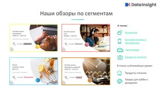 при поддержке
при поддержке
Наши обзоры по сегментам
В плане на ближайшее время:
Продукты питания
Товары для хобби и
рукоделия
А также:
Продукты питания
Бытовая техника и
электроника
Автотовары
Косметика
 