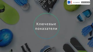 при поддержке
при поддержке
Ключевые
показатели
при поддержке
при поддержке
при поддержке
при поддержке
 