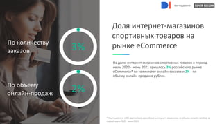 при поддержке
Доля интернет-магазинов
спортивных товаров на
рынке eCommerce
3%
2%
По количеству
заказов
По объему
онлайн-продаж
На долю интернет-магазинов спортивных товаров в период
июль 2020 - июнь 2021 пришлось 3% российского рынка
eCommerce* по количеству онлайн-заказов и 2% - по
объему онлайн-продаж в рублях.
* Учитывается 1000 крупнейших российских интернет-магазинов по объему онлайн-продаж за
период июль 2020 - июнь 2021.
при поддержке
при поддержке
при поддержке
при поддержке
 
