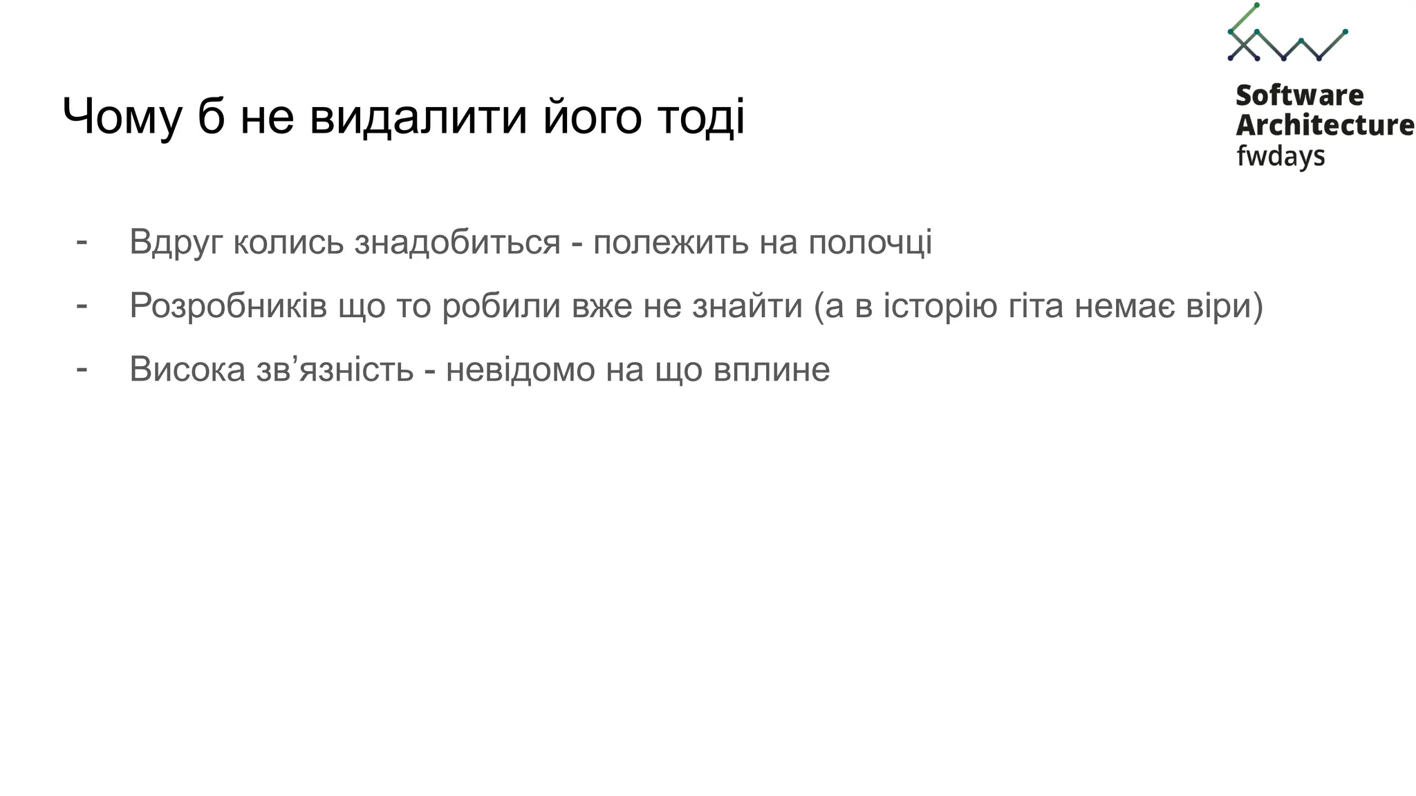 Чому б не видалити його тоді
- Вдруг колись знадобиться - полежить на полочці
- Розробників що то робили вже не знайти (а в історію гіта немає віри)
- Висока зв язність - невідомо на що вплине
ʼ
 