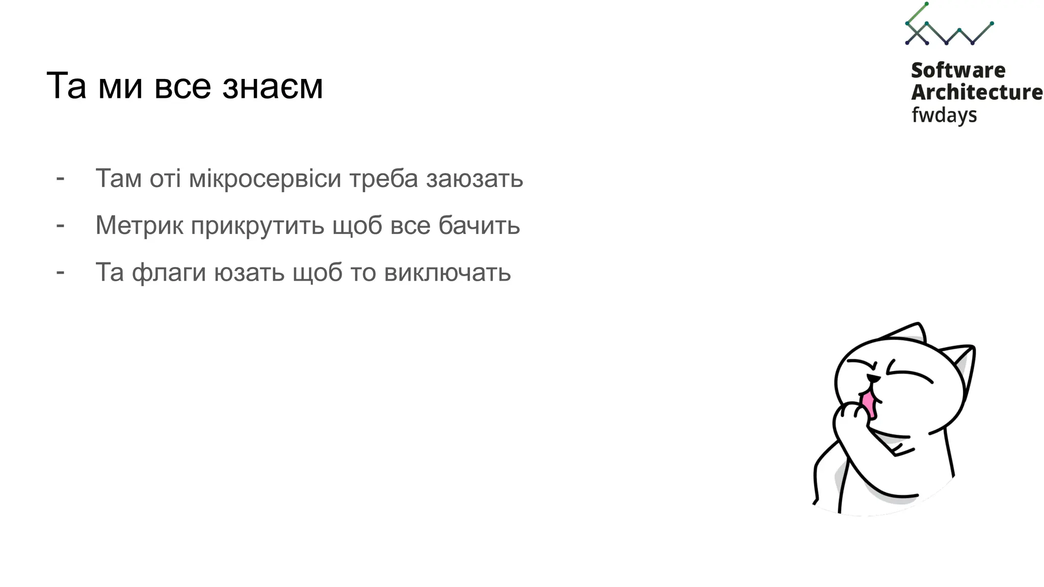Та ми все знаєм
- Там оті мікросервіси треба заюзать
- Метрик прикрутить щоб все бачить
- Та флаги юзать щоб то виключать
 