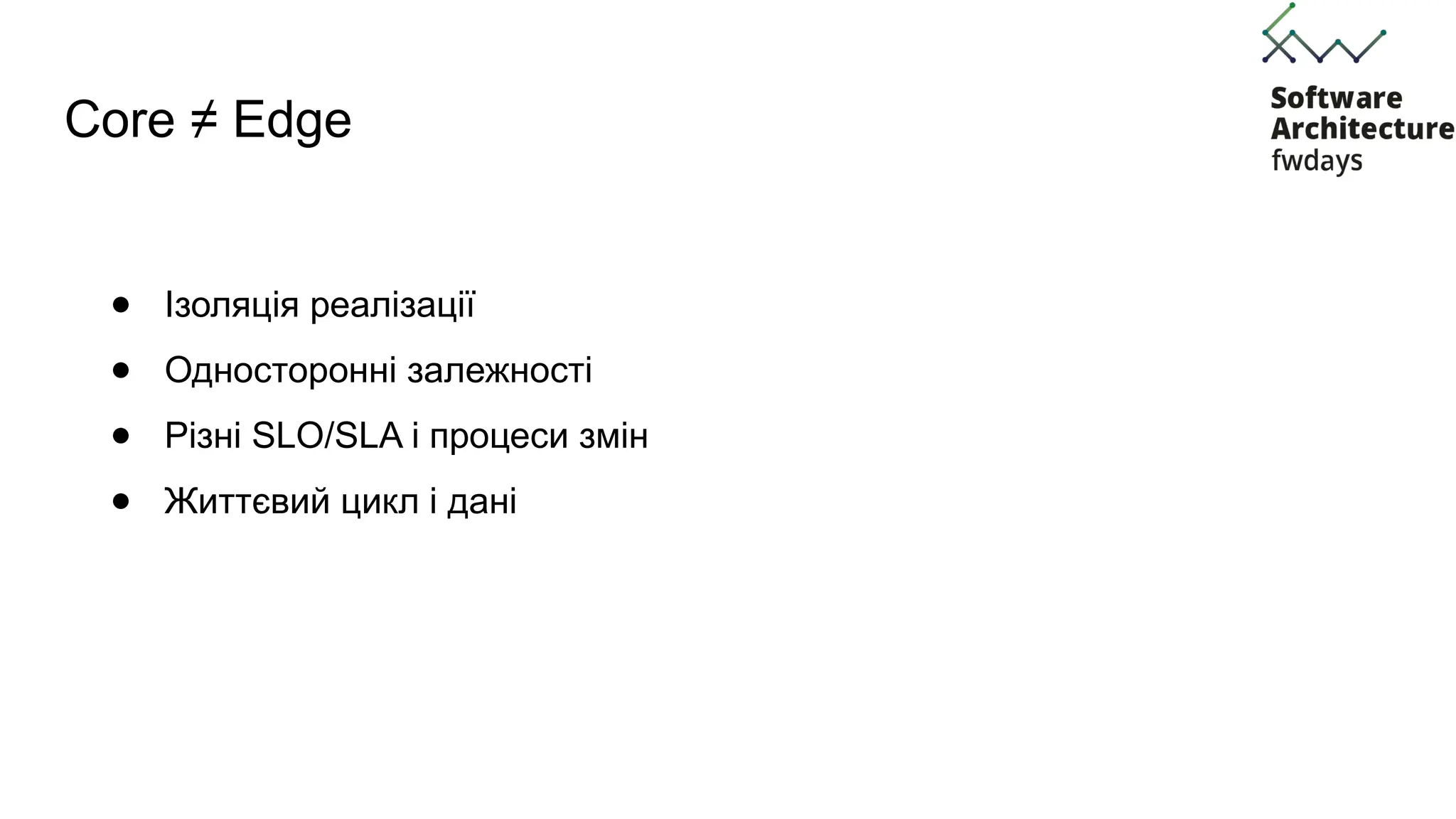 Core ≠ Edge
● Ізоляція реалізації
● Односторонні залежності
● Різні SLO/SLA і процеси змін
● Життєвий цикл і дані
 