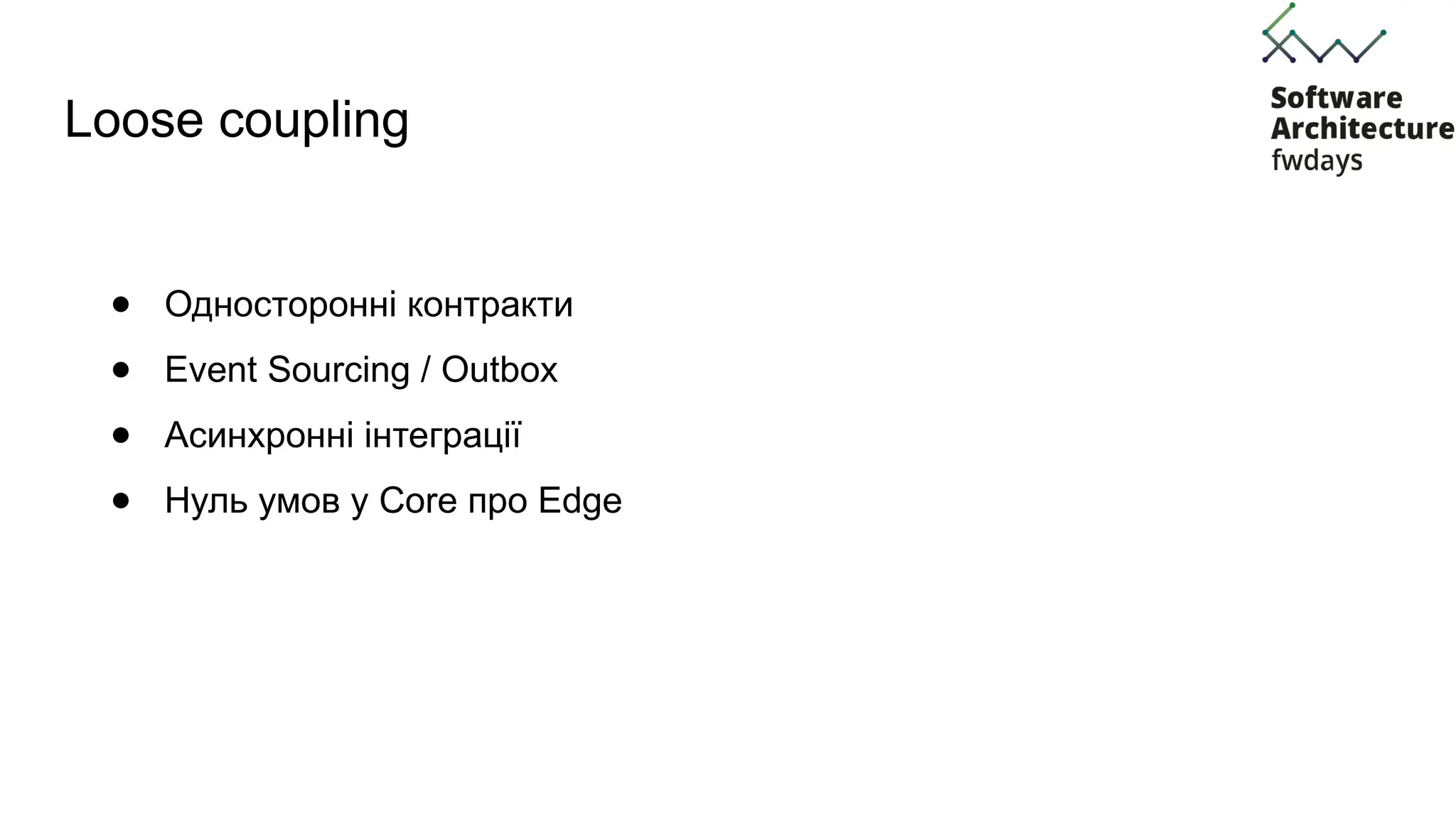 Loose coupling
● Односторонні контракти
● Event Sourcing / Outbox
● Асинхронні інтеграції
● Нуль умов у Core про Edge
 
