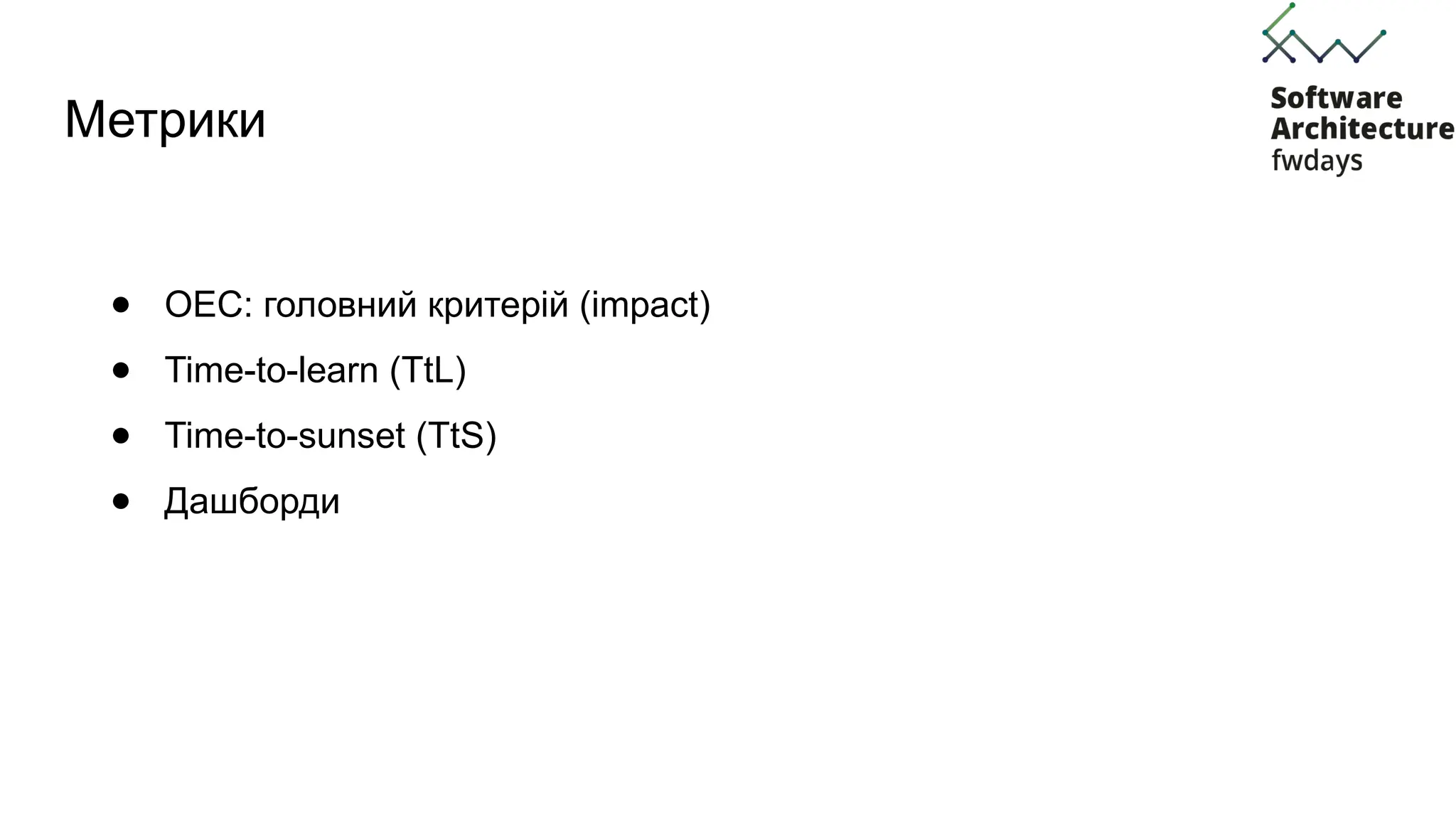 Метрики
● OEC: головний критерій (impact)
● Time-to-learn (TtL)
● Time-to-sunset (TtS)
● Дашборди
 