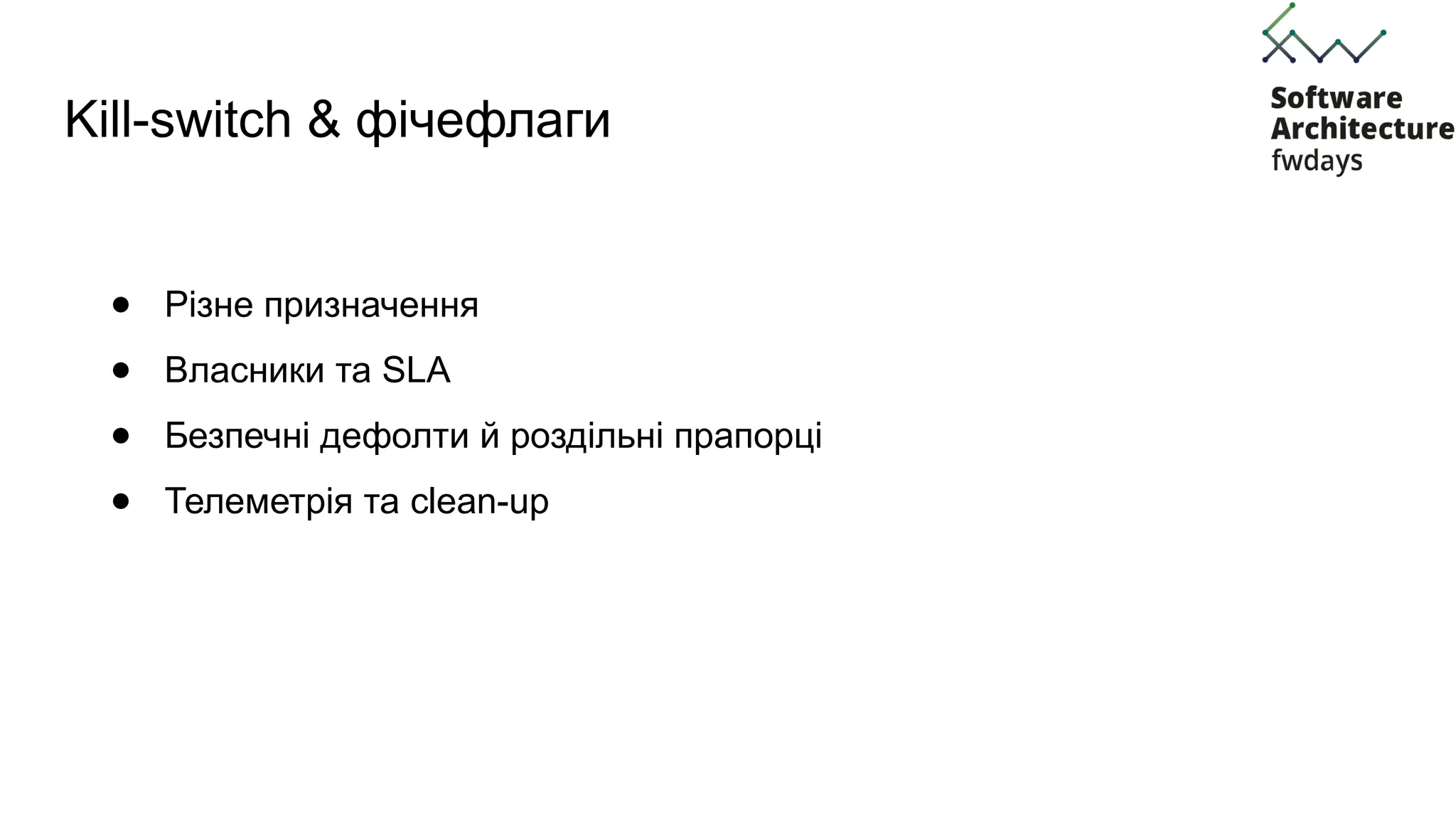 Kill-switch & фічефлаги
● Різне призначення
● Власники та SLA
● Безпечні дефолти й роздільні прапорці
● Телеметрія та clean-up
 