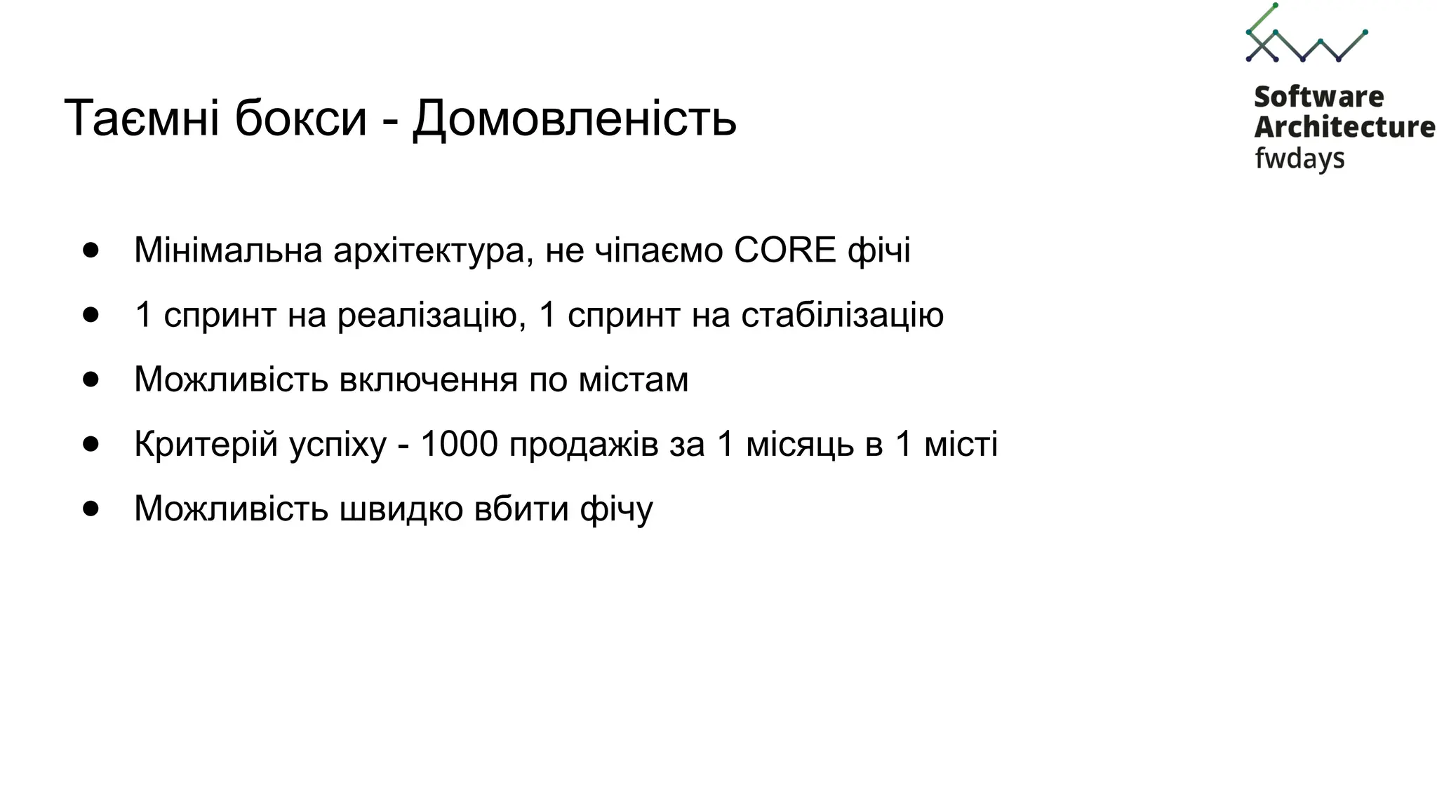 Таємні бокси - Домовленість
● Мінімальна архітектура, не чіпаємо CORE фічі
● 1 спринт на реалізацію, 1 спринт на стабілізацію
● Можливість включення по містам
● Критерій успіху - 1000 продажів за 1 місяць в 1 місті
● Можливість швидко вбити фічу
 