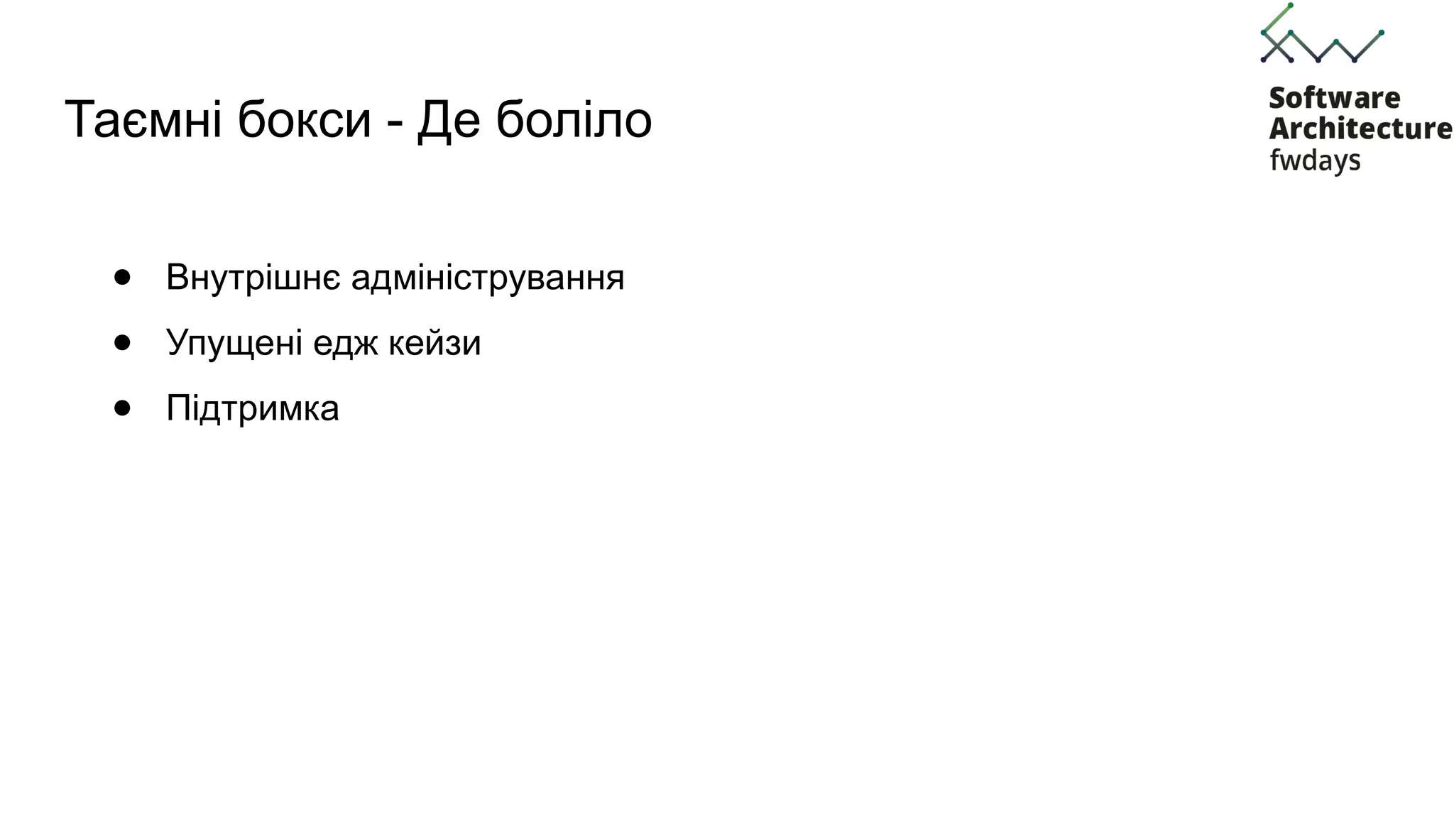 Таємні бокси - Де боліло
● Внутрішнє адміністрування
● Упущені едж кейзи
● Підтримка
 
