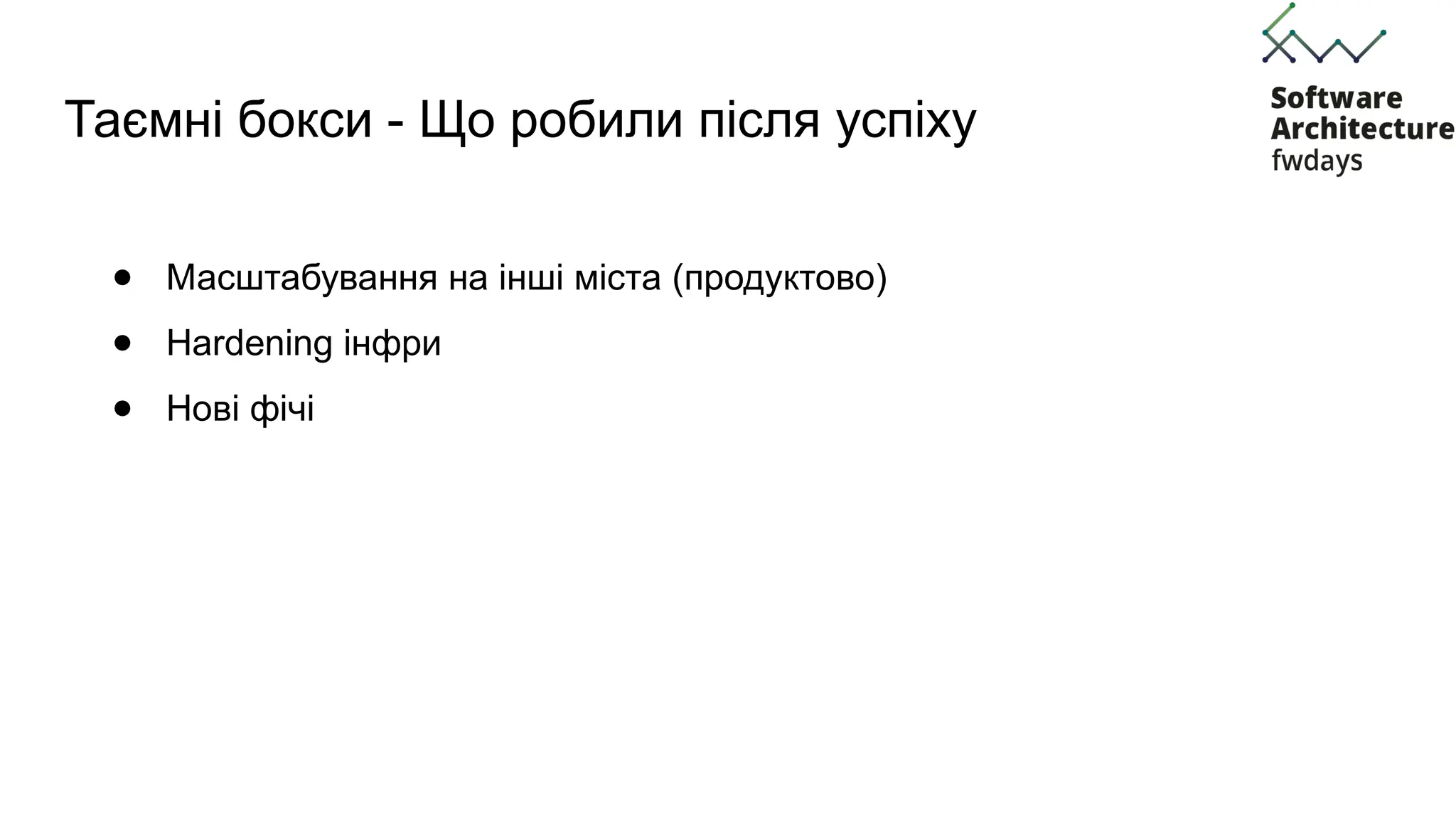 Таємні бокси - Що робили після успіху
● Масштабування на інші міста (продуктово)
● Hardening інфри
● Нові фічі
 